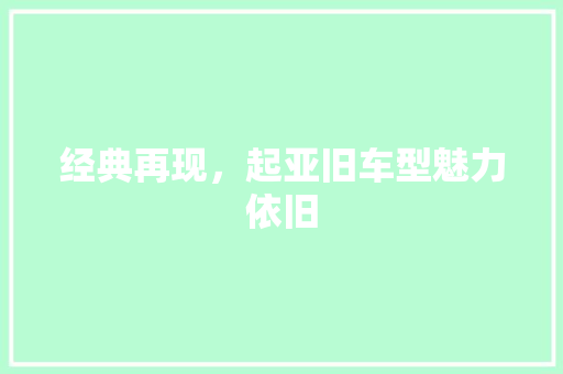 经典再现，起亚旧车型魅力依旧