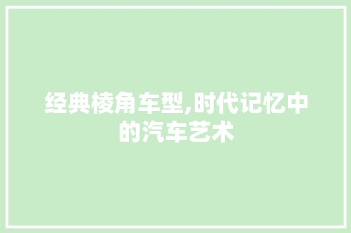 经典棱角车型,时代记忆中的汽车艺术