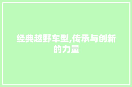 经典越野车型,传承与创新的力量