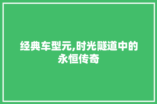 经典车型元,时光隧道中的永恒传奇 发动机配件