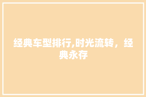 经典车型排行,时光流转，经典永存