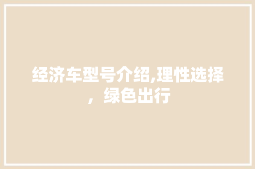 经济车型号介绍,理性选择，绿色出行