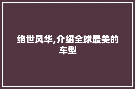 绝世风华,介绍全球最美的车型