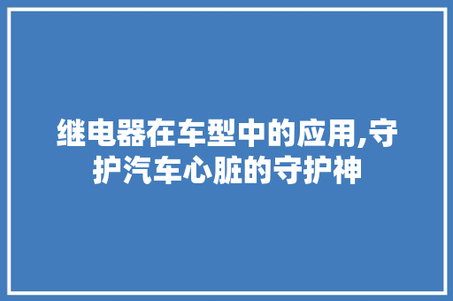 继电器在车型中的应用,守护汽车心脏的守护神
