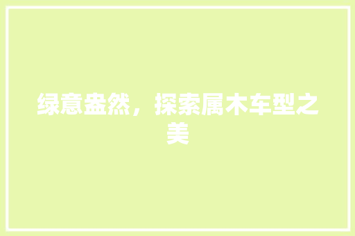 绿意盎然，探索属木车型之美