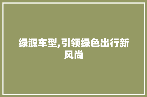 绿源车型,引领绿色出行新风尚