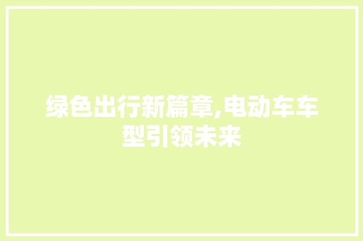 绿色出行新篇章,电动车车型引领未来