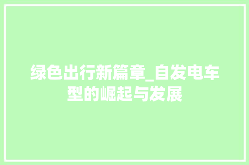 绿色出行新篇章_自发电车型的崛起与发展