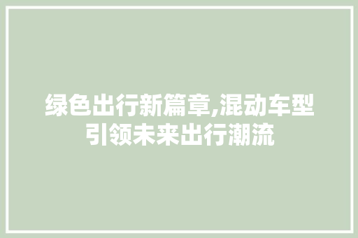 绿色出行新篇章,混动车型引领未来出行潮流