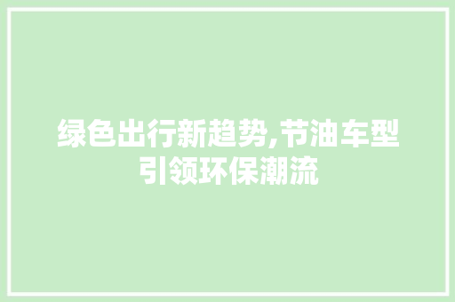 绿色出行新趋势,节油车型引领环保潮流