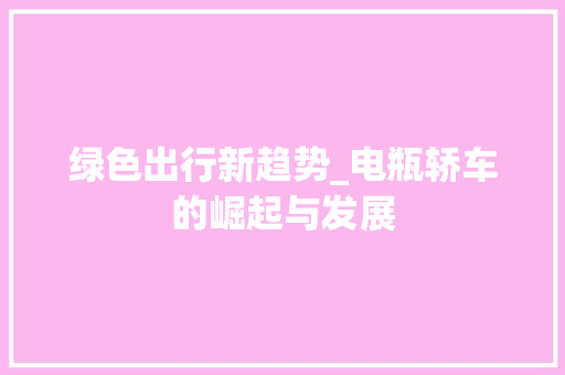 绿色出行新趋势_电瓶轿车的崛起与发展