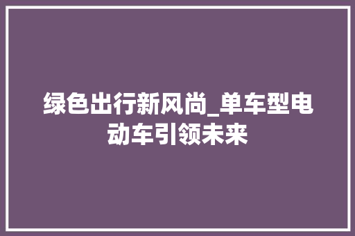绿色出行新风尚_单车型电动车引领未来
