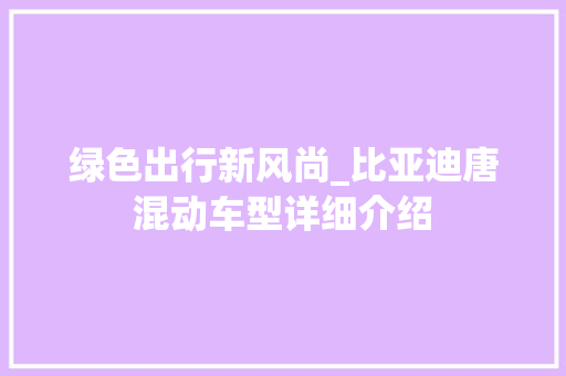 绿色出行新风尚_比亚迪唐混动车型详细介绍