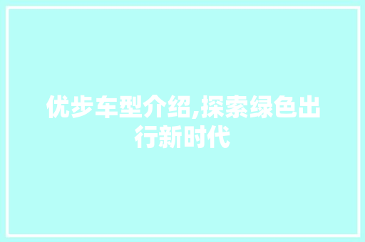 优步车型介绍,探索绿色出行新时代