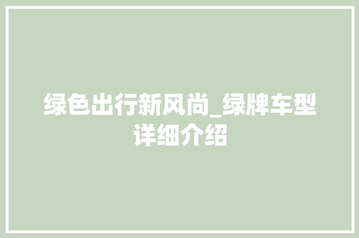 绿色出行新风尚_绿牌车型详细介绍