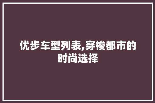 优步车型列表,穿梭都市的时尚选择