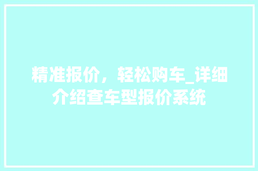 精准报价，轻松购车_详细介绍查车型报价系统