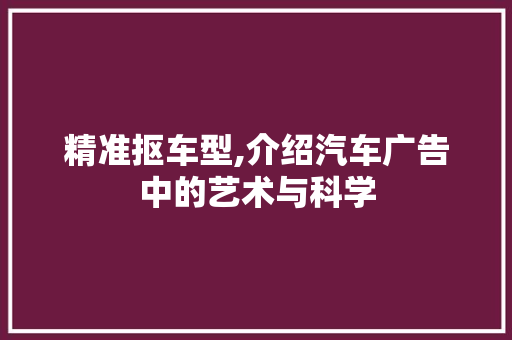 精准抠车型,介绍汽车广告中的艺术与科学