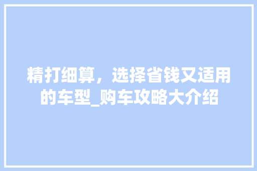 精打细算，选择省钱又适用的车型_购车攻略大介绍
