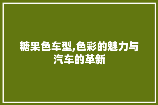 糖果色车型,色彩的魅力与汽车的革新