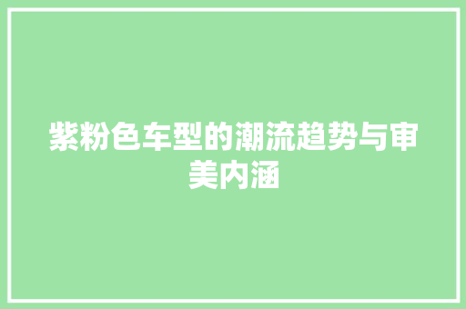 紫粉色车型的潮流趋势与审美内涵