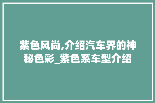 紫色风尚,介绍汽车界的神秘色彩_紫色系车型介绍