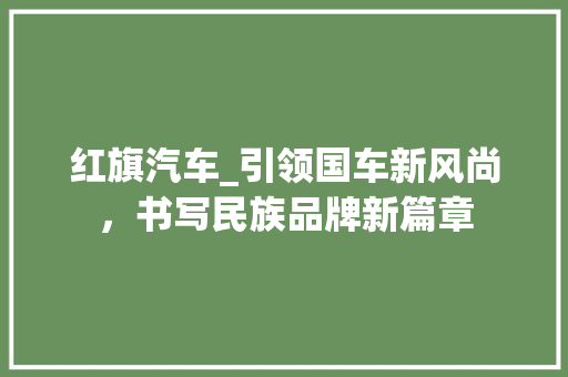 红旗汽车_引领国车新风尚，书写民族品牌新篇章 变速箱配件