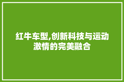 红牛车型,创新科技与运动激情的完美融合