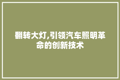 翻转大灯,引领汽车照明革命的创新技术