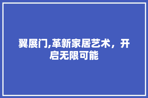 翼展门,革新家居艺术，开启无限可能