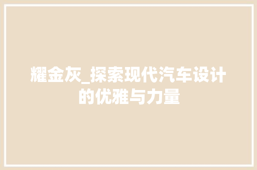 耀金灰_探索现代汽车设计的优雅与力量
