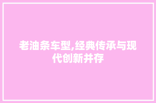 老油条车型,经典传承与现代创新并存