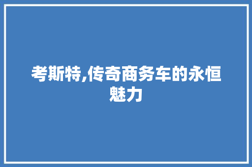 考斯特,传奇商务车的永恒魅力