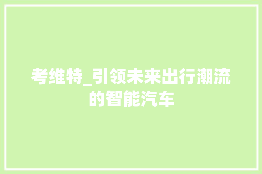 考维特_引领未来出行潮流的智能汽车