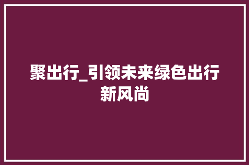 聚出行_引领未来绿色出行新风尚