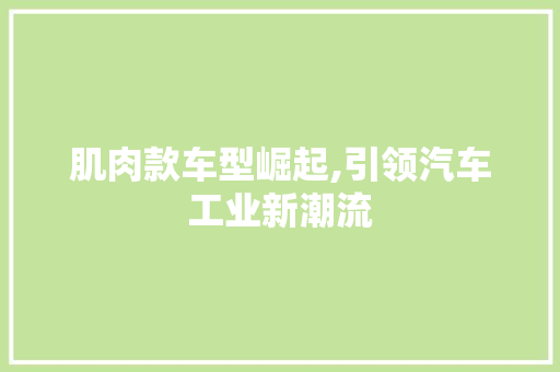肌肉款车型崛起,引领汽车工业新潮流