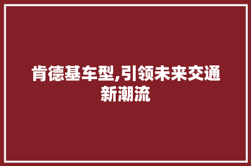 肯德基车型,引领未来交通新潮流