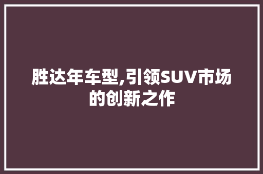 胜达年车型,引领SUV市场的创新之作