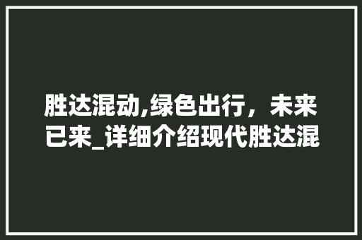 胜达混动,绿色出行，未来已来_详细介绍现代胜达混动车型