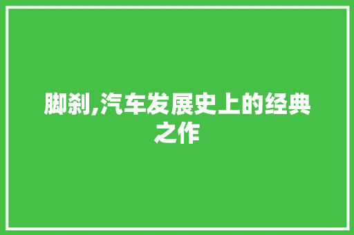 脚刹,汽车发展史上的经典之作