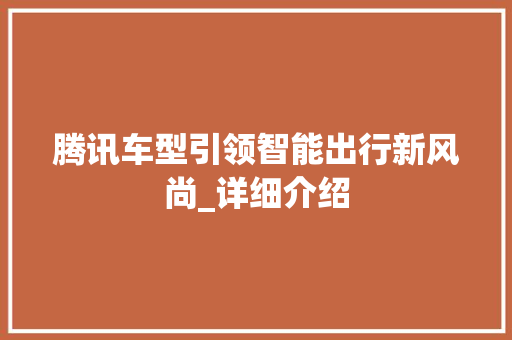 腾讯车型引领智能出行新风尚_详细介绍