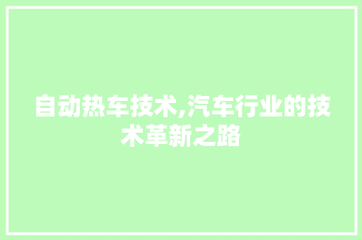 自动热车技术,汽车行业的技术革新之路
