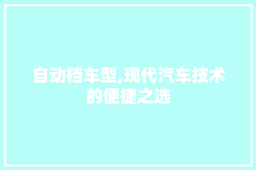 自动档车型,现代汽车技术的便捷之选