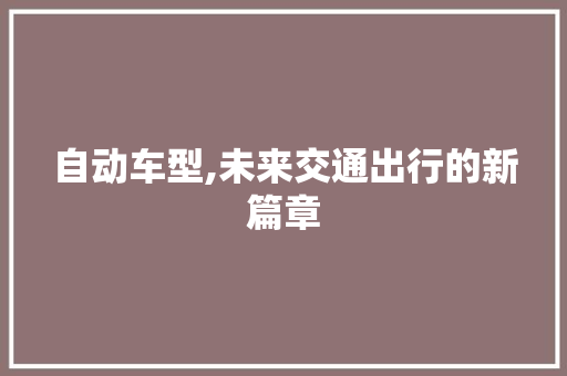 自动车型,未来交通出行的新篇章