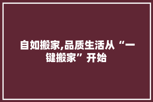 自如搬家,品质生活从“一键搬家”开始