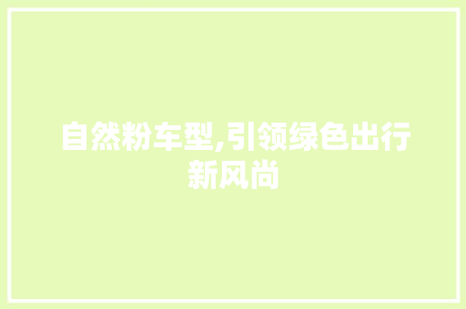 自然粉车型,引领绿色出行新风尚