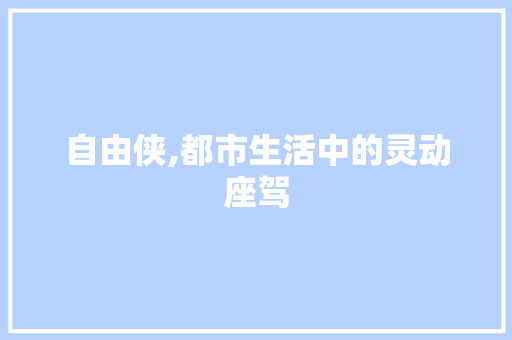 自由侠,都市生活中的灵动座驾