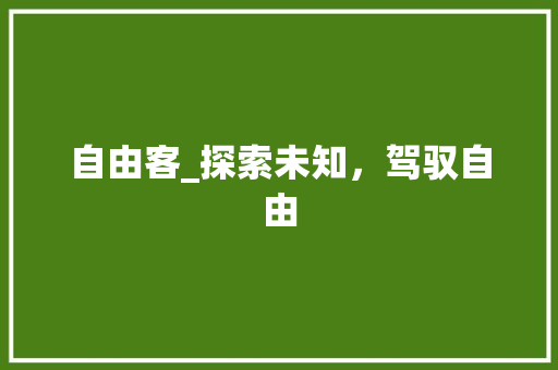 自由客_探索未知，驾驭自由