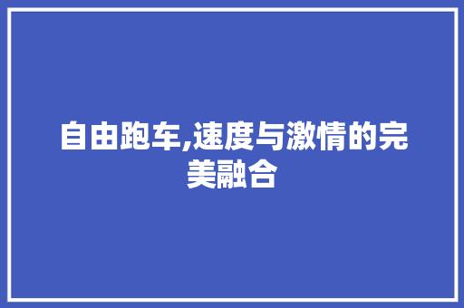 自由跑车,速度与激情的完美融合