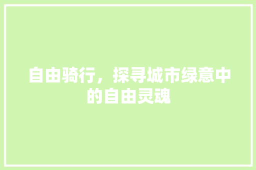 自由骑行，探寻城市绿意中的自由灵魂